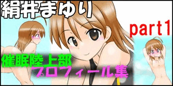精神操作！催眠陸上部プロフィール集　絹井マユリpart1