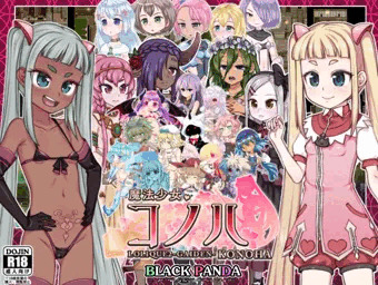 「魔法少女コノハ-LOLIQUE2GAIDEN-」DLsite予告掲載開始！