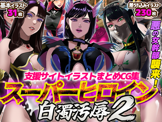 スーパーヒロイン白濁汚辱2