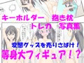 包茎ふたなりアイドルのふりちん返済大作戦 ～私の服全部売ります！～