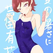 日本の夏、芦田有莉の夏