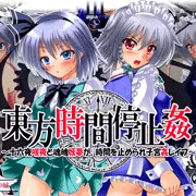 東方時間停止姦　DL販売開始