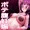 朝香果林　出産ライブ