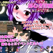 『初心者淫魔から割と本気で逃げる！！』　紹介画像