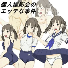 個人撮影会のエッチな事件