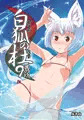 C87 白狐の杜 其の玖(9) サンプル