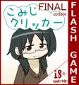 こみじクリッカー