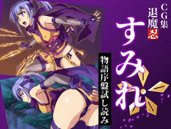 CG集『退魔忍すみれ』～物語序盤試読み～
