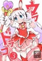 ぷにケット42新刊「ウラドラゴ3」