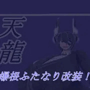 ふたなり爆根天龍