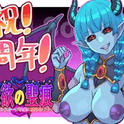 【淫欲の聖痕】1周年記念イラスト(｀･ω･´)ゞ