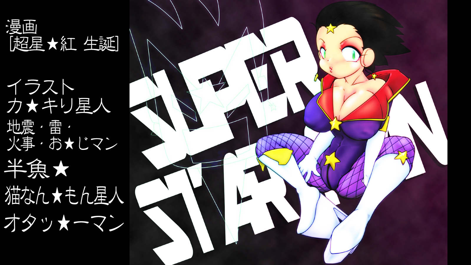 超星英雄Vol1