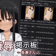 陵辱掲示板 -長瀞さん-