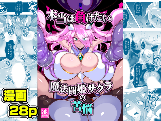 【販売開始！】本当は負けたい魔法闘姫サクラの苦悩