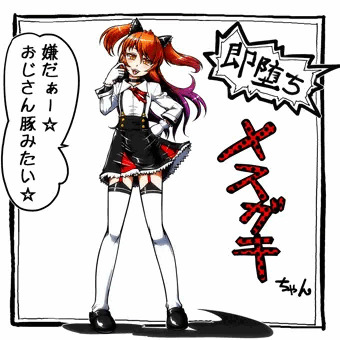 即堕ち！メスガキちゃん参上！