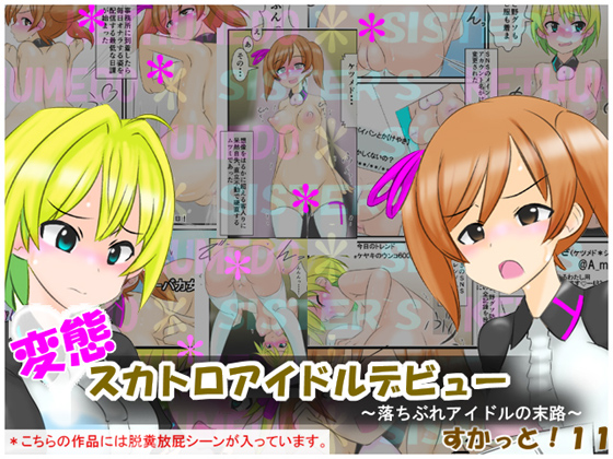 変態スカトロアイドルデビュー　～落ちぶれアイドルの末路～　すかっと１１
