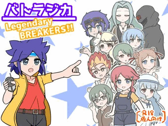 《フリーゲーム》バトラジカ Legendary BREAKERS!!