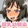 俺のことが大好きな超乳幼馴染