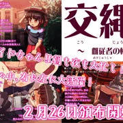 交縄館　雌従者の輪舞曲　頒布予定日決定！