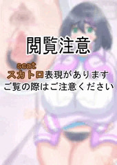 【スカ注意】学校のトイレでうんちするうちの子【R-18G】