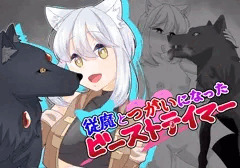 従魔とつがいになったビーストテイマー