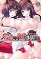 扶桑姉妹H総集編