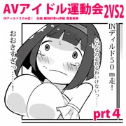 えちえちAVアイドル運動会！prt４【コメ参加あり】