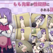 もも先輩がロリコンに