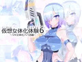 仮想女体化体験6～VR女体化パパ活編～