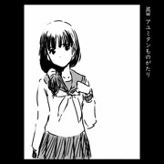 new アユミタン探求倶楽部