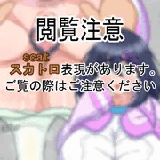 [スカ注意]おしりを広げられちゃううちの子[R-18G]