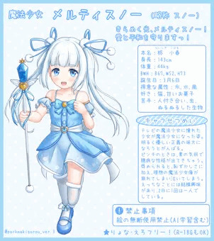 うちのこ魔法少女メルティスノー（本名：柊小春）ちゃん設定資料！