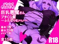 巨乳悪魔さんプチCG集ご紹介♂