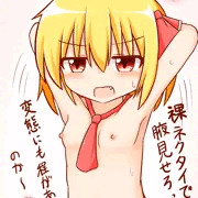 裸ネクタイルーミア