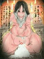 変若の御子