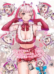 2022年クリスマスの潮みゅ