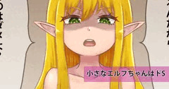 ロリエルフちゃんはドS