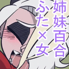 【姉妹百合】姉貴にチ○コ生やしたらこの世の終わりだと思う。