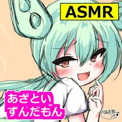 【サムネ】あざといずんだもんがささやき声で魅了