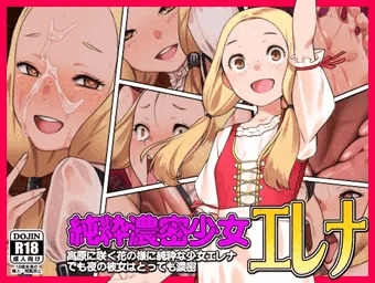オリジナル漫画作品「純粋濃密少女エレナ」を配信しました