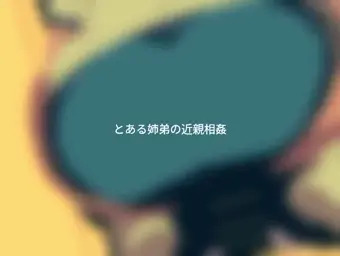 ドットアニメ、近親相姦、姉弟モノ