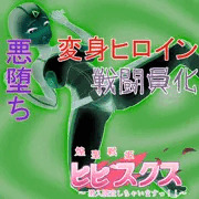 【先行公開】煌聖戦姫ヒビスクス#07