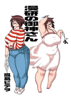 漫研の御神さん