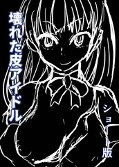 壊れた皮アイドルサンプル