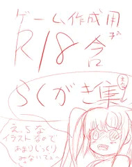 R18落書き集（ゲーム作成用）