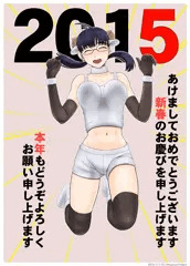 2015年賀絵