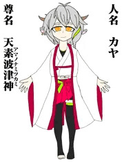 天素波津神