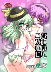 新刊ひもぱんこめいじ　表紙