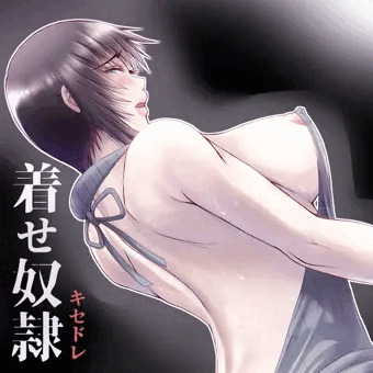 着せ奴隷－キセドレ