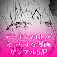 デーモンとOLがえっちする漫画　サンプル51P
